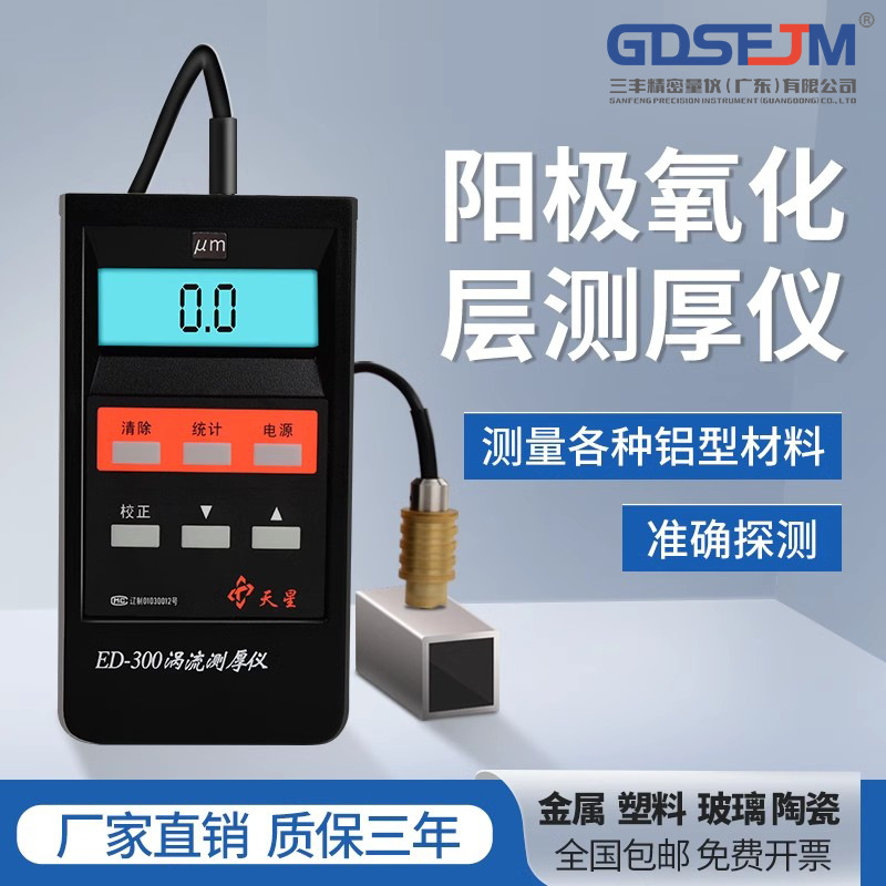 沈阳天星ED400ED300涡流测厚仪铝阳极氧化薄膜涂层厚度铝材测试仪