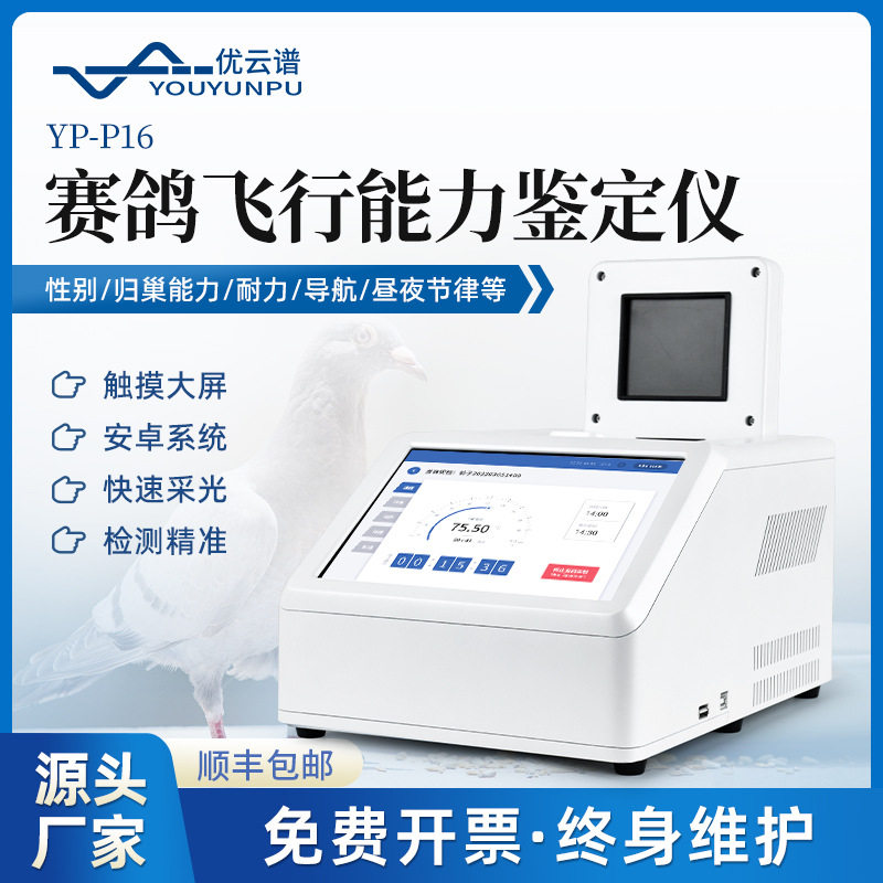 赛鸽飞行能力鉴定仪 鸽子雌雄性别DNA鉴定赛鸽归巢导航能力检测仪
