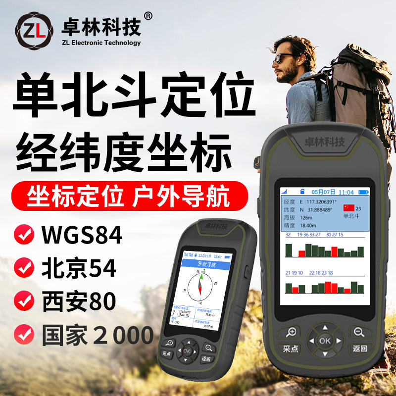 卓林A8B单北斗手持定位仪经纬度北斗测量仪户外坐标导航仪