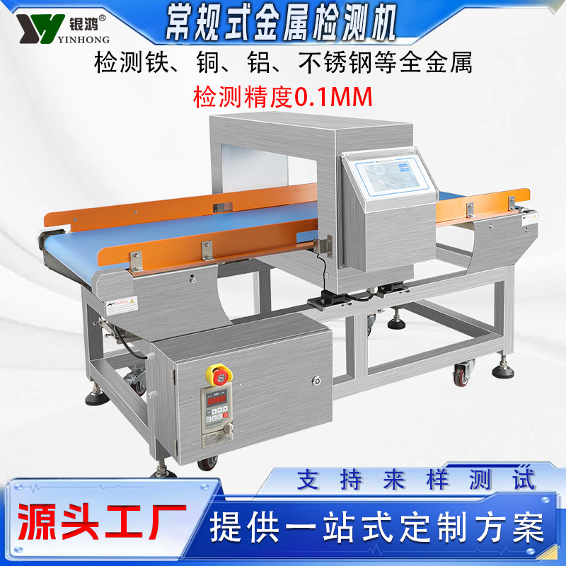 预制菜食品全金属检测机高精度金属探测仪器日用品面包月饼金检机