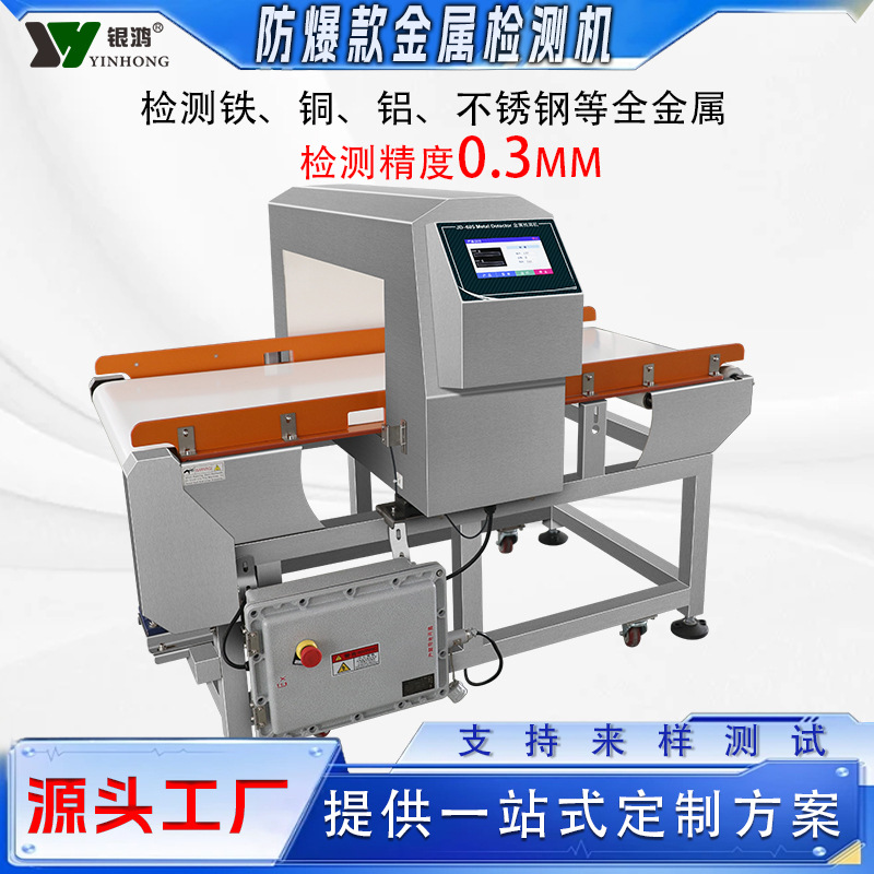 源头厂家防爆型金属检测机设备面粉粉末化工食品工厂金属探测仪器