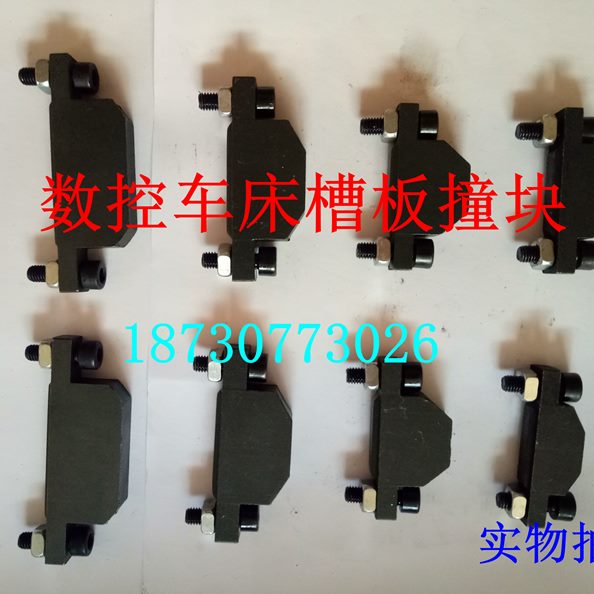 撞块 双行大槽板程挡块小号正 四T五中单型数控车床三反机床槽板