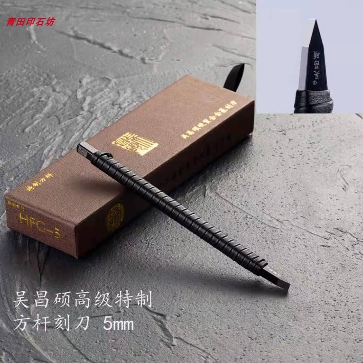 扁圆5正品杆4平8/米缠方/硬质篆刻刀/合金钨钢3/吴昌硕口毫/6皮10