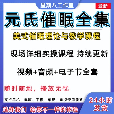 元式催眠初阶高阶班全套高效潜意识治疗技术脚本引导书音视频课程