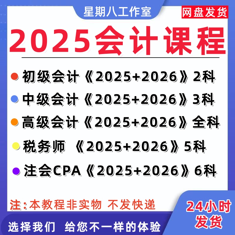 2025注会注册税务师初级中级会计高级注册会计师CPA网课视频课程
