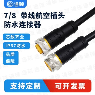 7/8连接器航空插头防水连接器34芯5针带线公母接头八分之七连接线