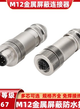 M12弯头金属屏蔽profinet对接插头4 5 8芯免焊航空插头防水连接器