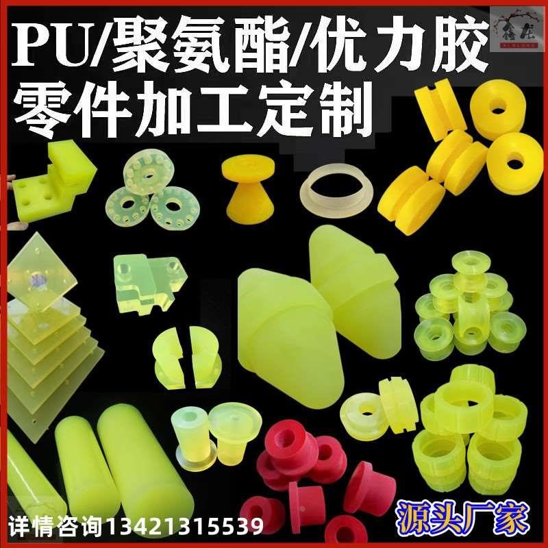 优力胶聚氨酯密封圈pu棒加工空心管橡胶减震垫片牛筋板棒非标定制