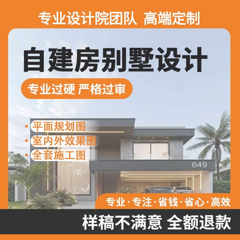 新农村自建房别墅钢结构图纸制作一二三层布局规划装修室内设计