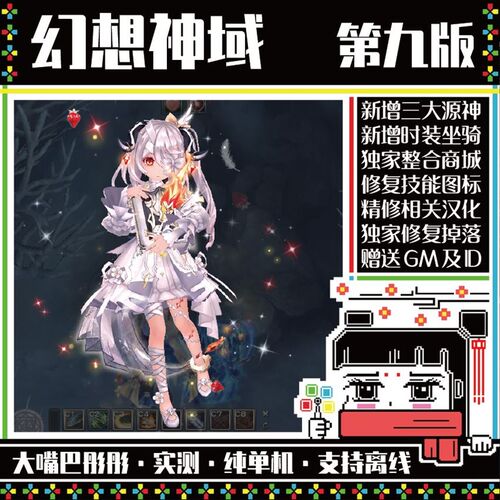 幻想神域单机,2024第9版大量更新,18职I业,修复觉醒35级强化+30