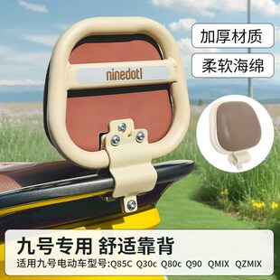 9九号电动车改装配件QMmix/QZmix靠背Q80C/Q85C/Q90/Q30C后靠背椅