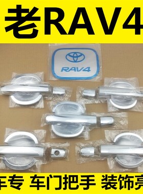 09-10-11-12-13年老款RAV4荣放门把L手改装饰门碗拉手亮条配件贴