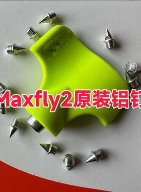 钉鞋钉子maxfly2鞋钉田径钢钉碳钉训练体考铝钉尖钉田径钉子