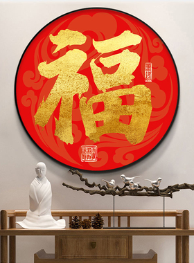 新中式圆形装饰画客厅红色福字年画玄关走廊过道挂画餐厅晶瓷壁画