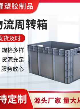 加厚灰色塑料周转箱带盖EU4633塑料折叠箱周转筐物流箱塑胶箱