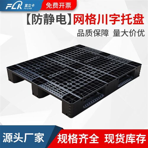 塑料防静电川字托盘叉车潮垫板栈板货J物托板货架仓库卡板地台板