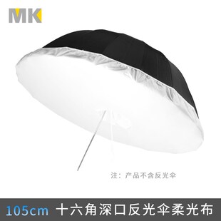 105cm十六角深度反光伞柔光罩 柔光布 人像伞柔光箱专用布