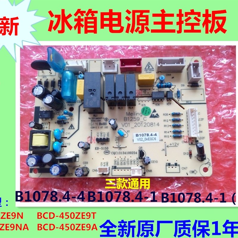 适用美菱冰箱BCD450ZE9Au 450ZE9N电源板控制板主板电脑板B1078