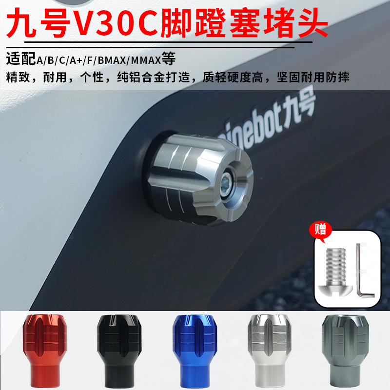 适用九号电动车V30C脚蹬阻流塞CNC铝合金脚蹬子阻流U塞中轴塞改装