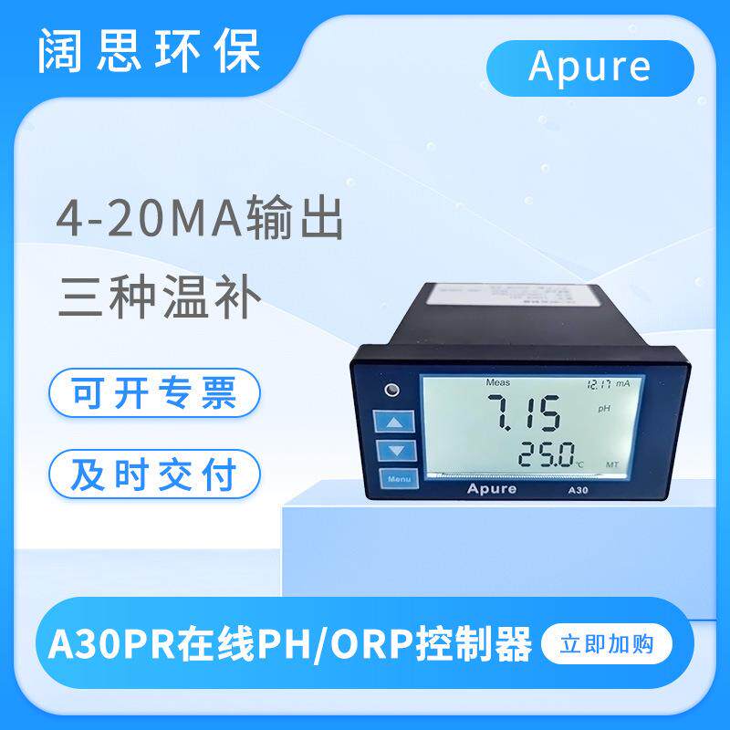 水质分析仪A30PR在线ph计工业ORP控制器数显酸度计ph测定仪