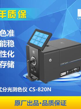 台式分光色差仪荧光材料测色仪雾度透过率色差测色仪CS-820N