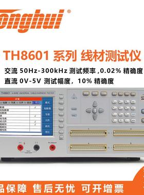 TonghuiTH8601/TH8601A测试脚位线材测试仪四端线材测试仪