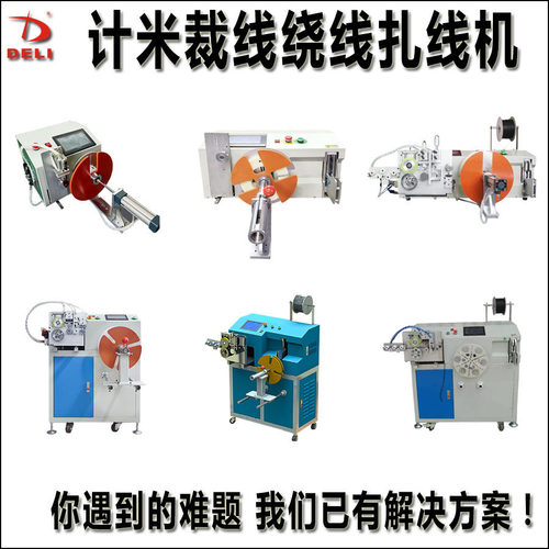 桌上型落地式全自动计米裁线排线绕线扎线机排位机电源线数据线