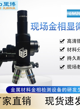 重庆里博便携现场金相显微镜LM20-2金相组织结构分析仪大视野