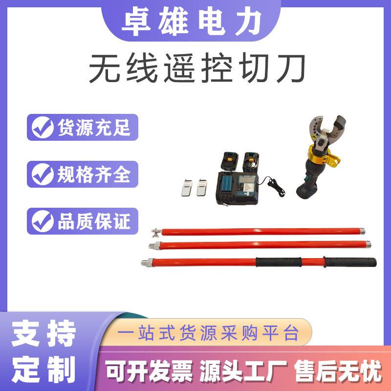 带电作业剪线钳手持遥控电缆液压剪无线遥控切刀电动断线钳