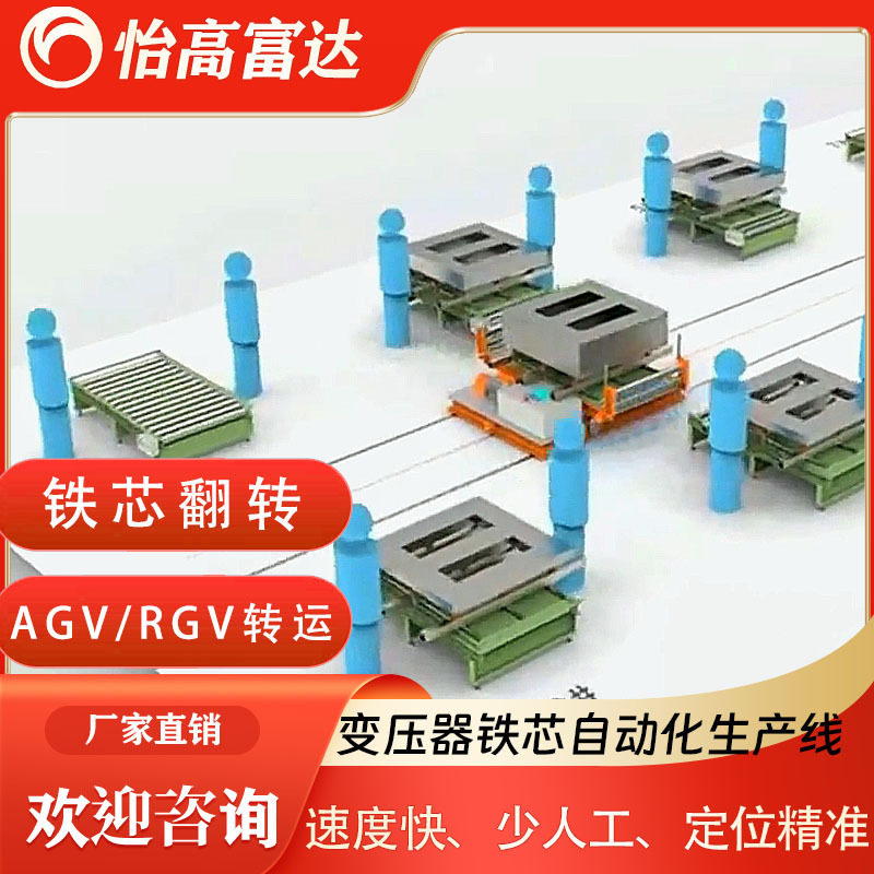 无人化变压器铁芯组装转运生产线 AGV/RGV配套翻转机整体解决方案