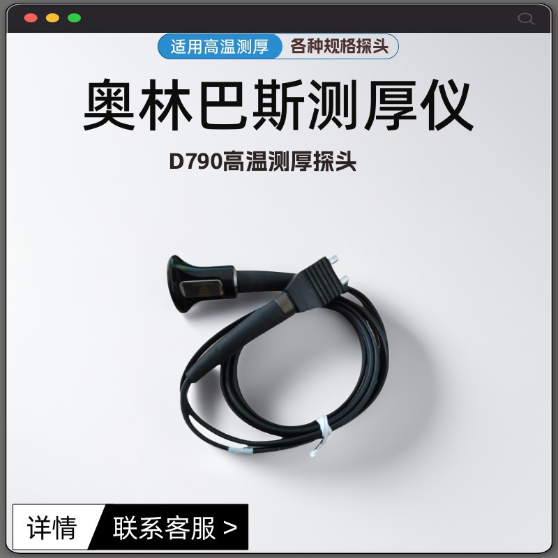 奥林巴斯超声波测厚探头D790 高温探头适用于27MG 45MG 38DL PLUS