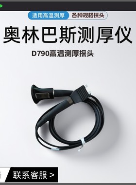 奥林巴斯超声波测厚探头D790 高温探头适用于27MG 45MG 38DL PLUS