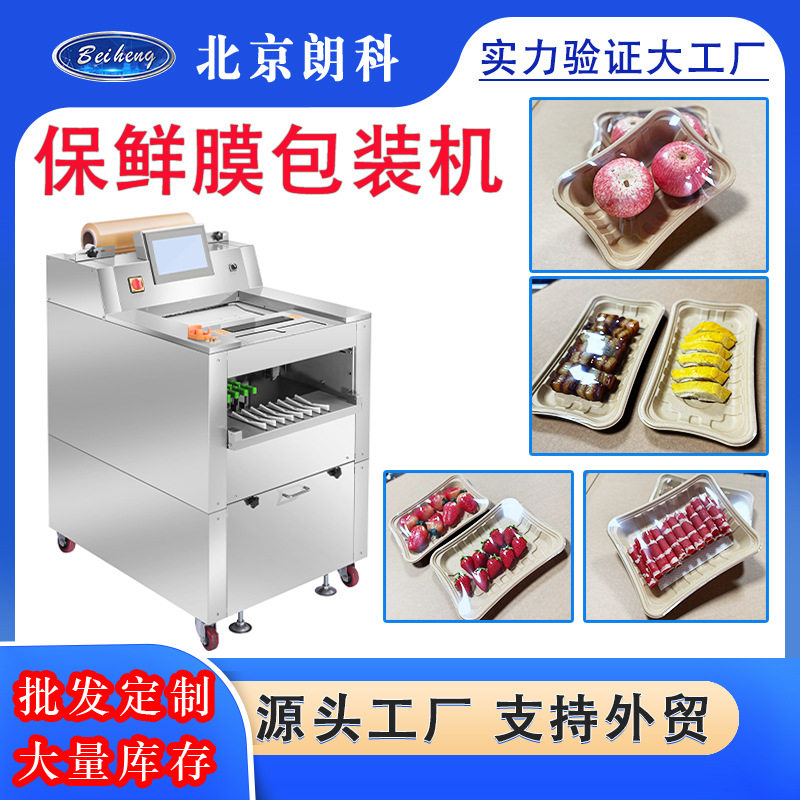 全自动生鲜水果托盘裹膜机保鲜膜打包机超市果蔬生鲜保鲜膜包装机