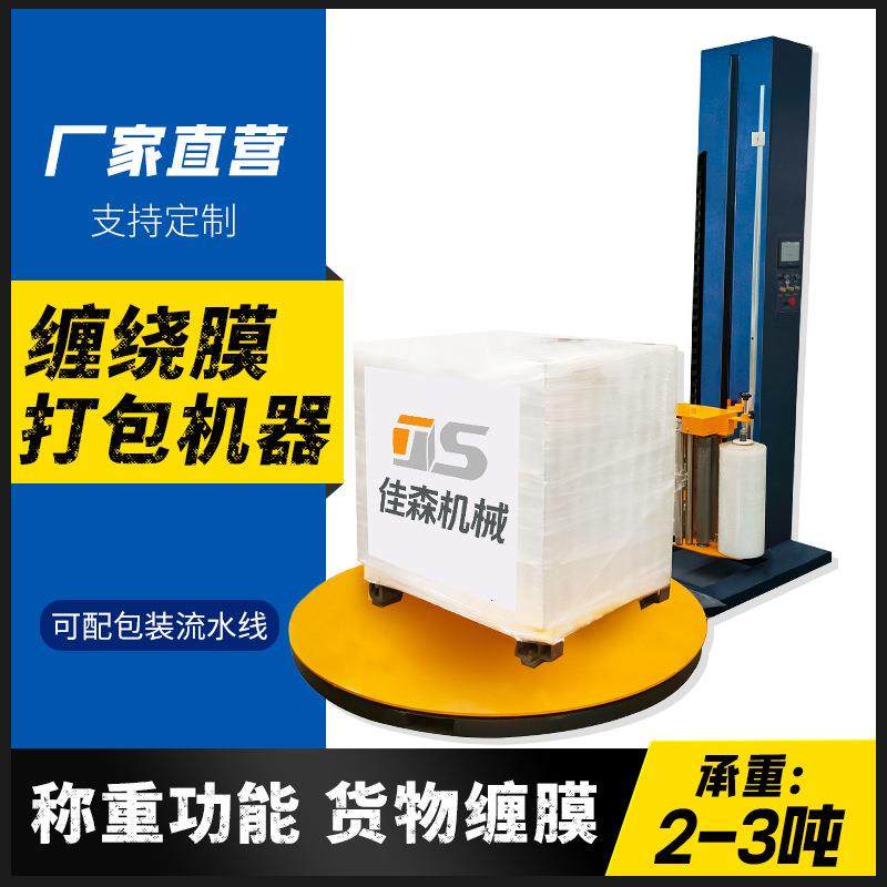 缠绕膜打包机厂家电动托盘缠绕机带称重纸箱建材化工全自动缠膜机,机械设备,农业机械/园林设备/畜牧设备,淘宝优惠券,粉丝福利购,淘宝优惠卷