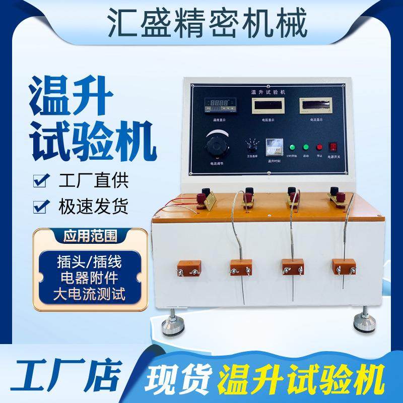 插头插座电源线温升试验机 连接器接线端子多功能温升数值测试仪,机械设备,试验机,淘宝优惠券,粉丝福利购,淘宝优惠卷