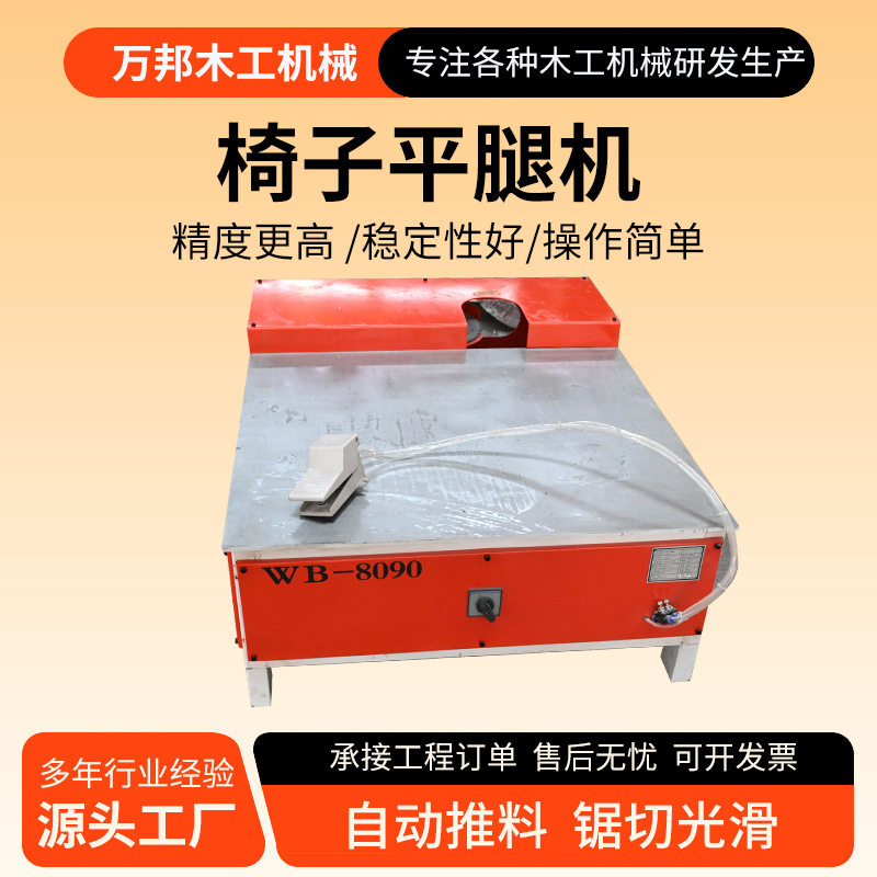 椅子平角锯生产厂家家具厂多功能椅子平腿机实木餐椅腿找平机