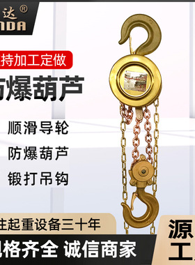 防爆手拉葫芦 三级四级防爆手动葫芦 矿用HBSQ起重倒链吊防爆葫芦