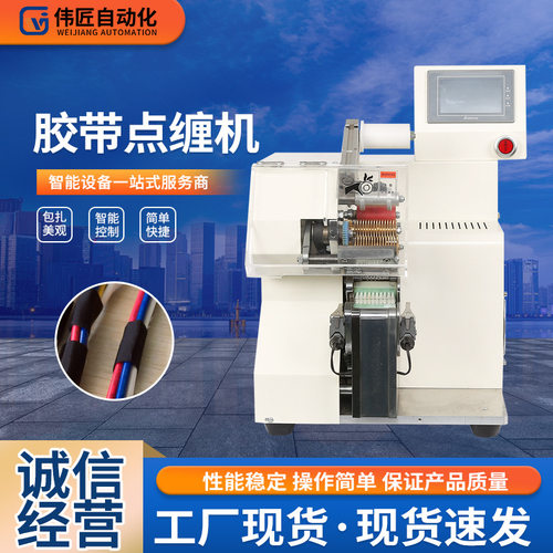 自动智能PVC电工胶布缠绕机 汽车线束电线电缆波纹管胶布点缠机