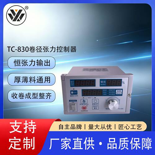 祥旺厂家直供 TC-830 卷径张力控制器 稳定耐用 现货工业张力控制