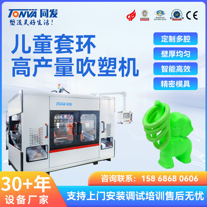 同发 儿童玩具吹塑机 塑料儿童套环游戏 小象套环吹塑机设备厂家
