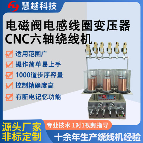 IC卡线圈六轴精密绕线机? 变压器骨架线圈高速? 四轴六轴多轴