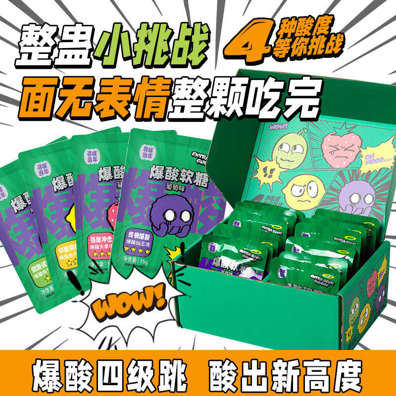 爆酸糖混合口味办公室挑战嗜酸星人超酸整蛊解馋小零食