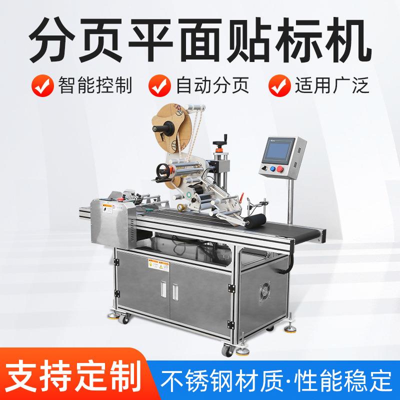 全自动卡片分页贴标机吊牌PE面膜塑料袋子标签机刮刮纸卡贴标机