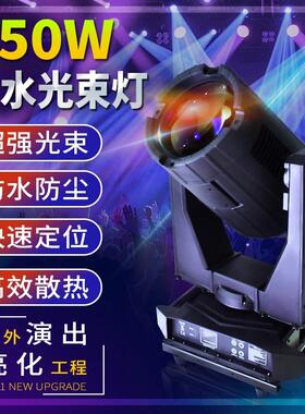 350W380W440W户外防水防雨光束灯景观亮化文旅照明设备地标射灯
