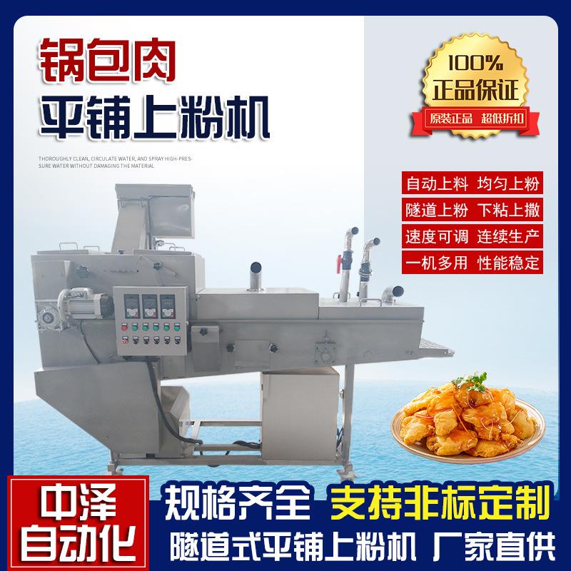 锅包肉平铺上粉机中泽全自动溜肉片上粉机商用隧道式上浆裹粉机