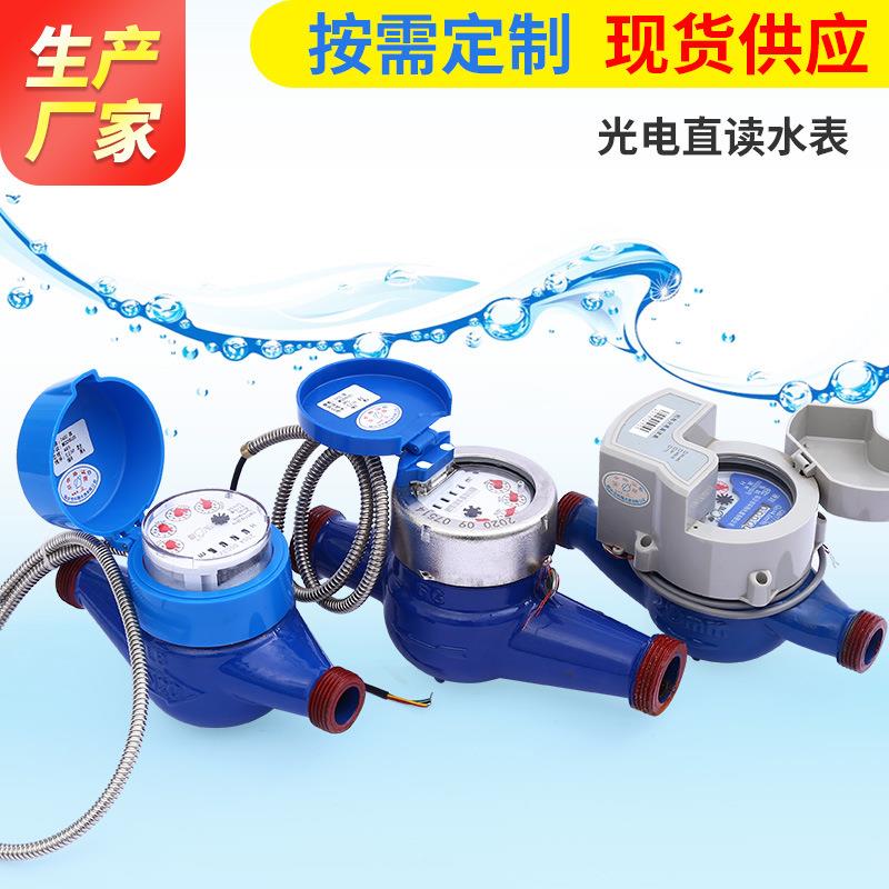 生产厂家多口径光电直读水表远程集抄冷热水表电子远传水表