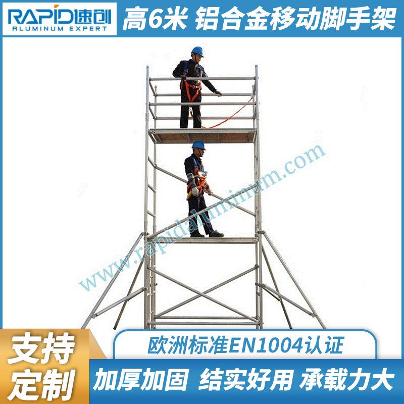 EN1004组合式铝合金移动脚手架单宽移动工作架工作高度6米