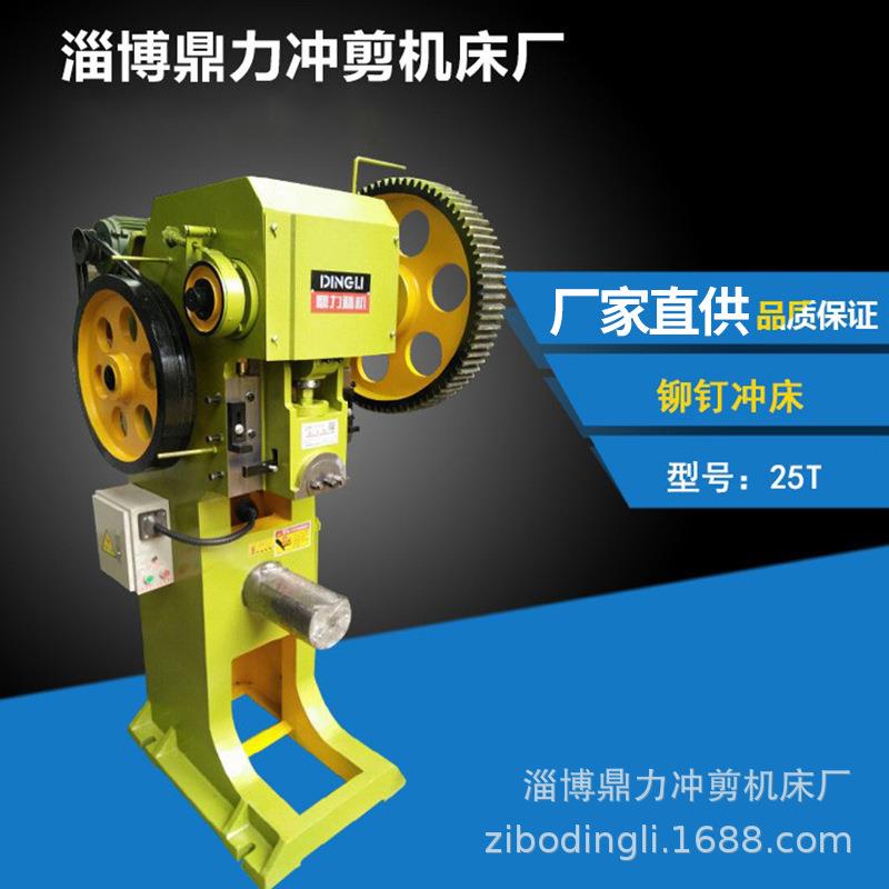 冲床厂25T铆钉冲床J21-25吨铆钉机冲床12吨16吨25吨铆钉机