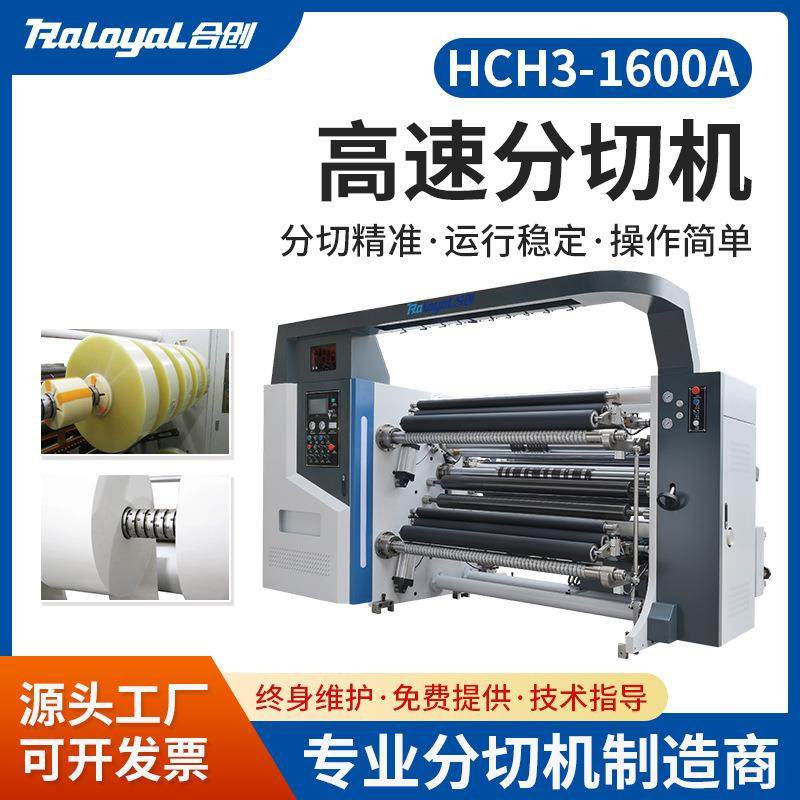 全自动高速分切机设备HCH3-1600A纸袋纸杯纸碗母卷标签分切机,机械设备,印刷设备,淘宝优惠券,粉丝福利购,淘宝优惠卷
