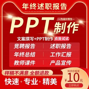 ppt制作代做设计美化排版修改定制工作汇报公司简介演讲述职报告
